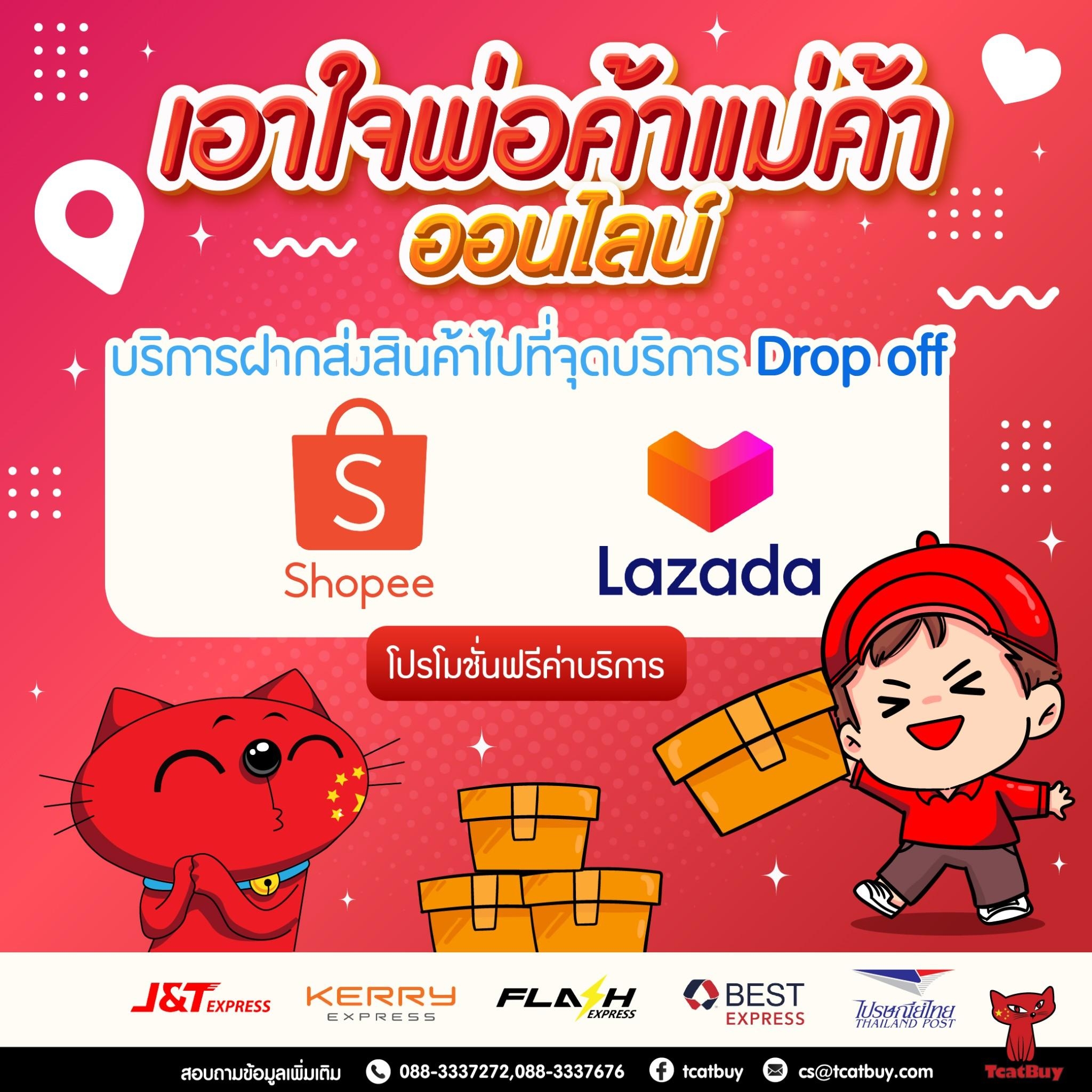 Tcatbuy เปิดให้บริการฝากส่งสินค้าไปยังจุดบริการ Drop off