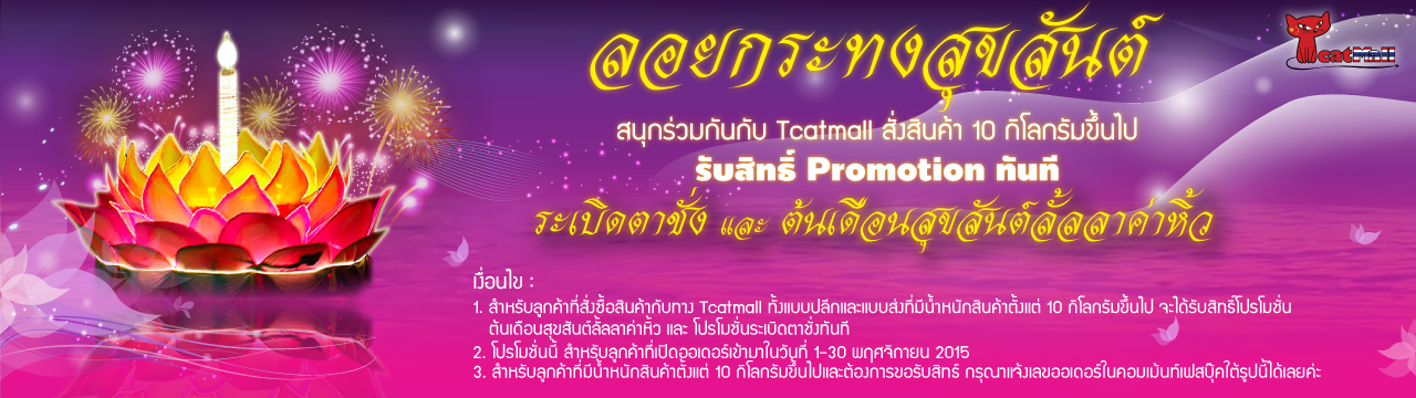 โปรโมชั่น เดือน พ.ย. TCATMALL พรีออเดอร์จีน preorder สินค้าจากจีน