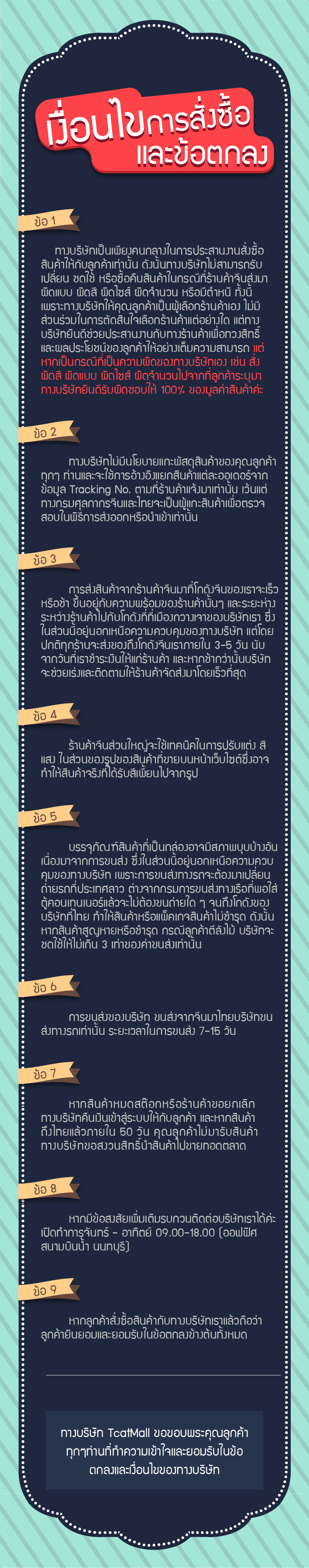 เงื่อนไขการใช้บริการ TCATMALL preorder สินค้าจากจีน
