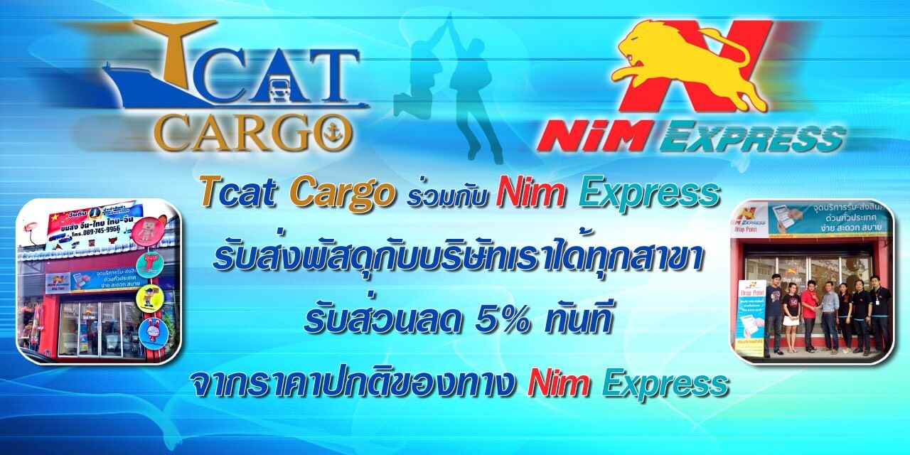 tcatcargo tcatmall nim express นิ่มเอ็กซ์เพรส ขนส่งสินค้า ทั่วไทย ทั่วประเทศ