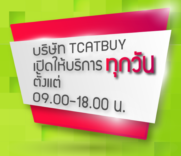 ติดต่อ TCATMALL preorder สินค้าจากจีน