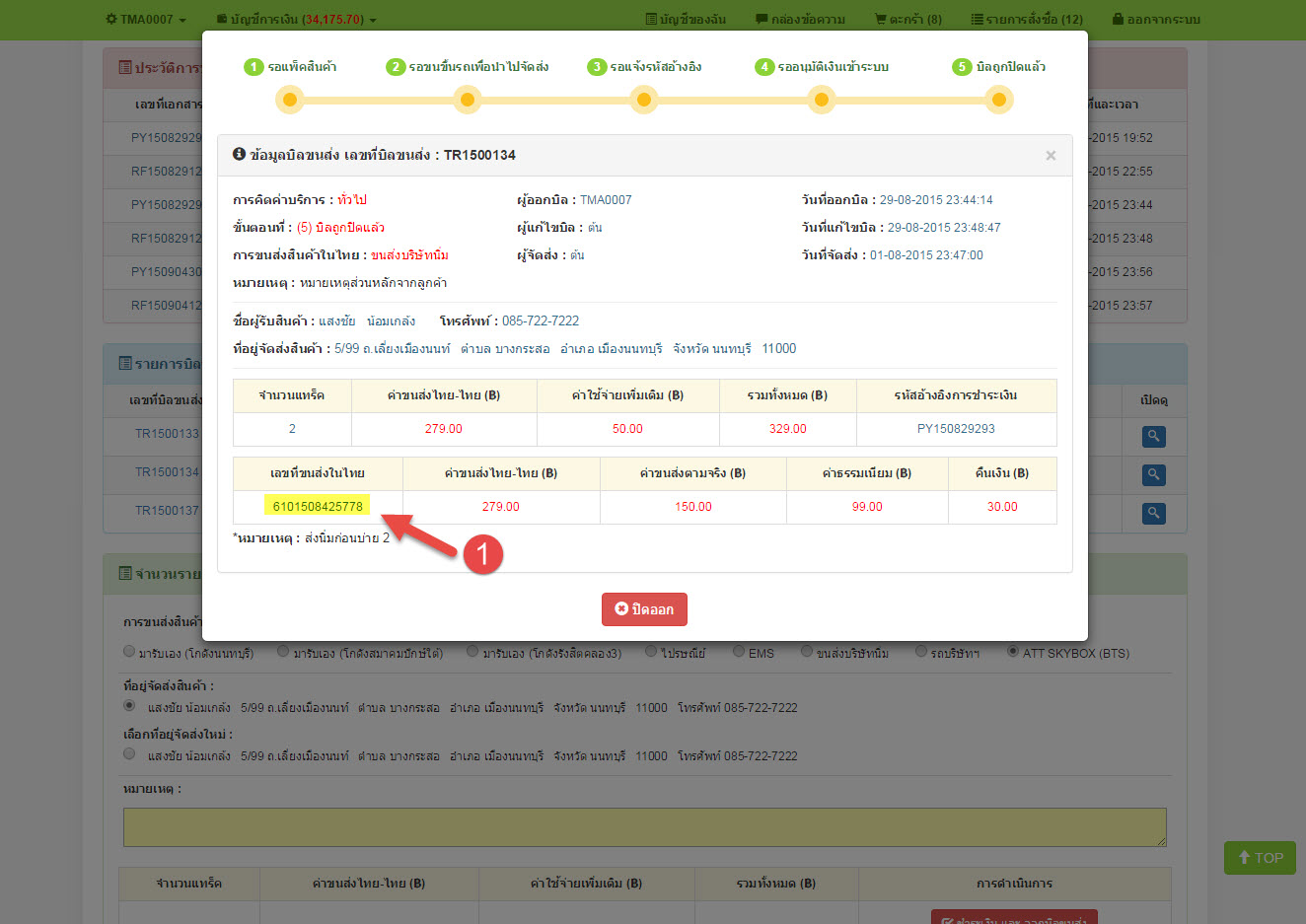 เช็คสถานะ บิล ขนส่ง TCATMALL พรีออเดอร์ ทำอย่างไร2